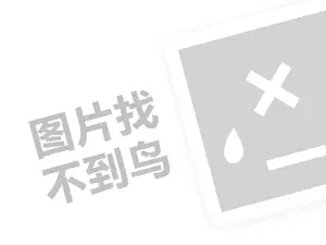 迷家居代理费是多少钱？（创业项目答疑）